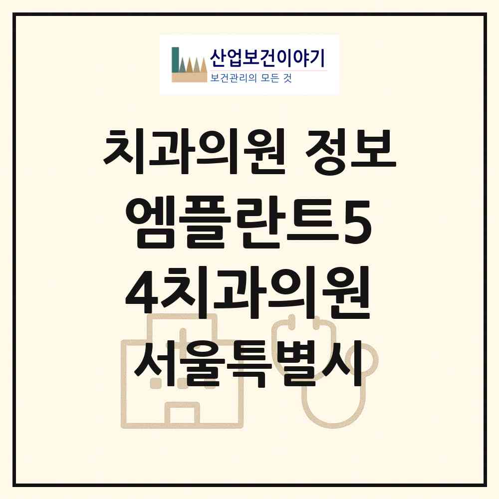 2026 엠플란트54치과의원 (서울 영등포구 대림3동)|치과의원|요양기관 정보