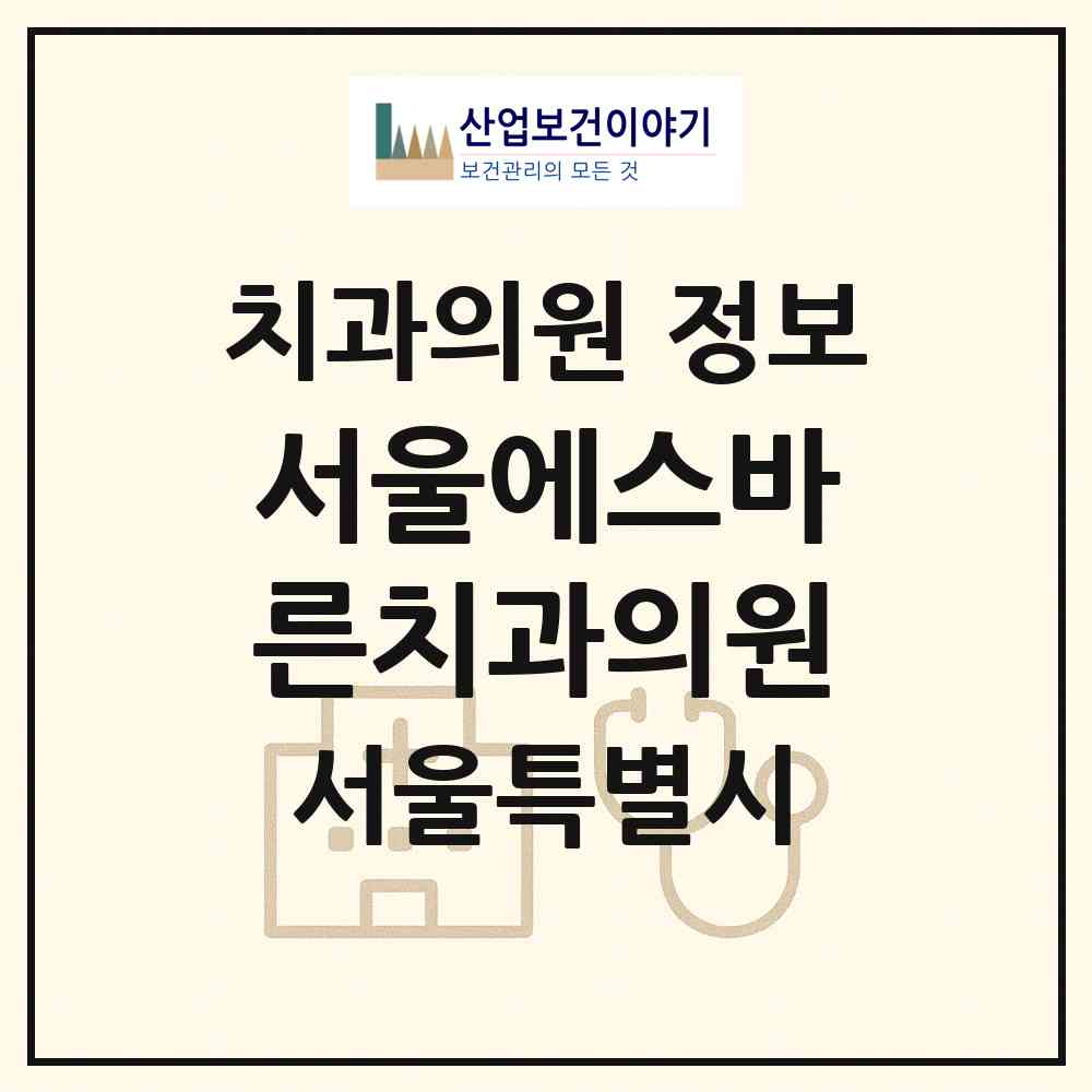 2026 서울에스바른치과의원 (서울 송파구 잠실6동)|치과의원|요양기관 정보