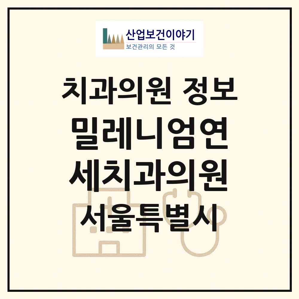 2026 밀레니엄연세치과의원 (서울 중구 소공동)|치과의원|요양기관 정보