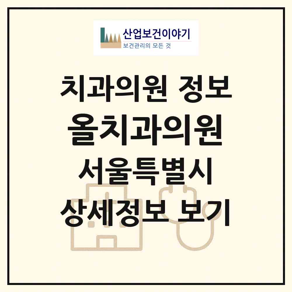 2026 올치과의원 (서울 성동구 금호2.3가동)|치과의원|요양기관 정보