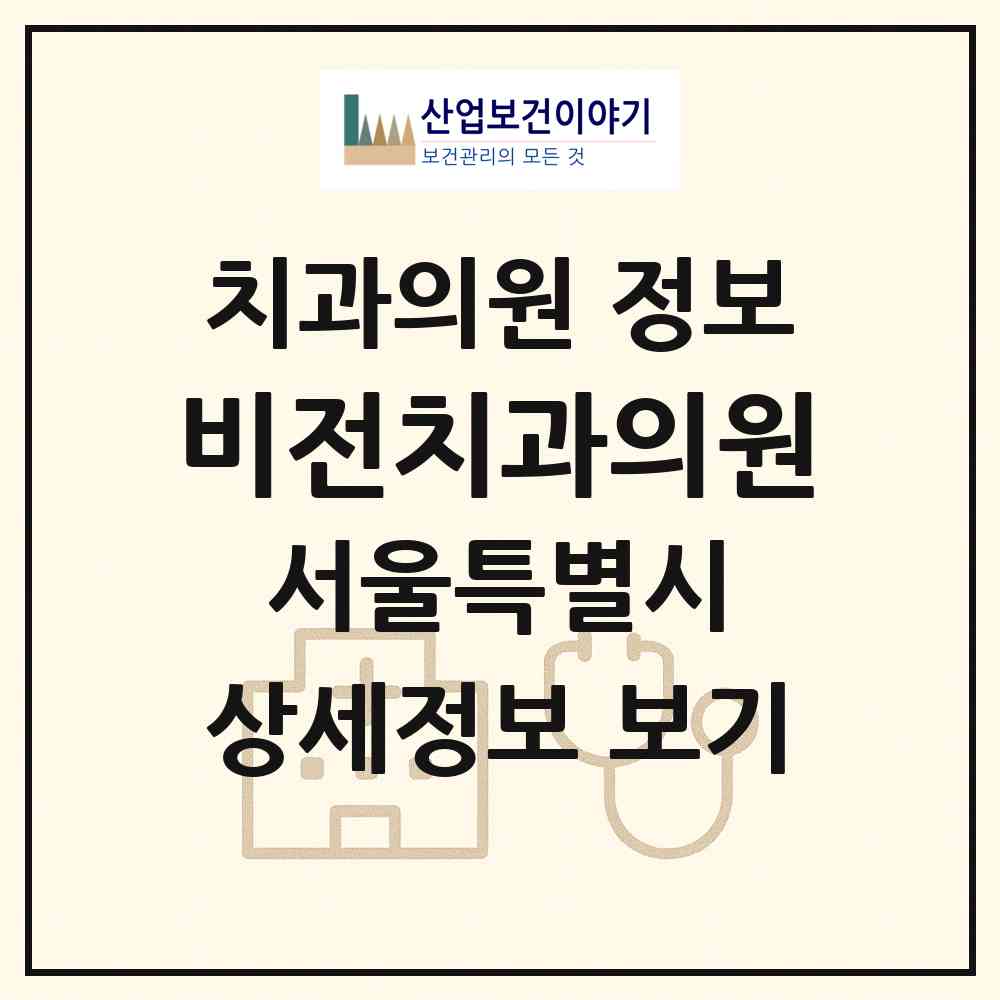 2026 비전치과의원 (서울 송파구 잠실3동)|치과의원|요양기관 정보