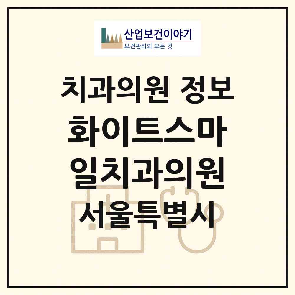 2026 화이트스마일치과의원 (서울 중구 황학동)|치과의원|요양기관 정보