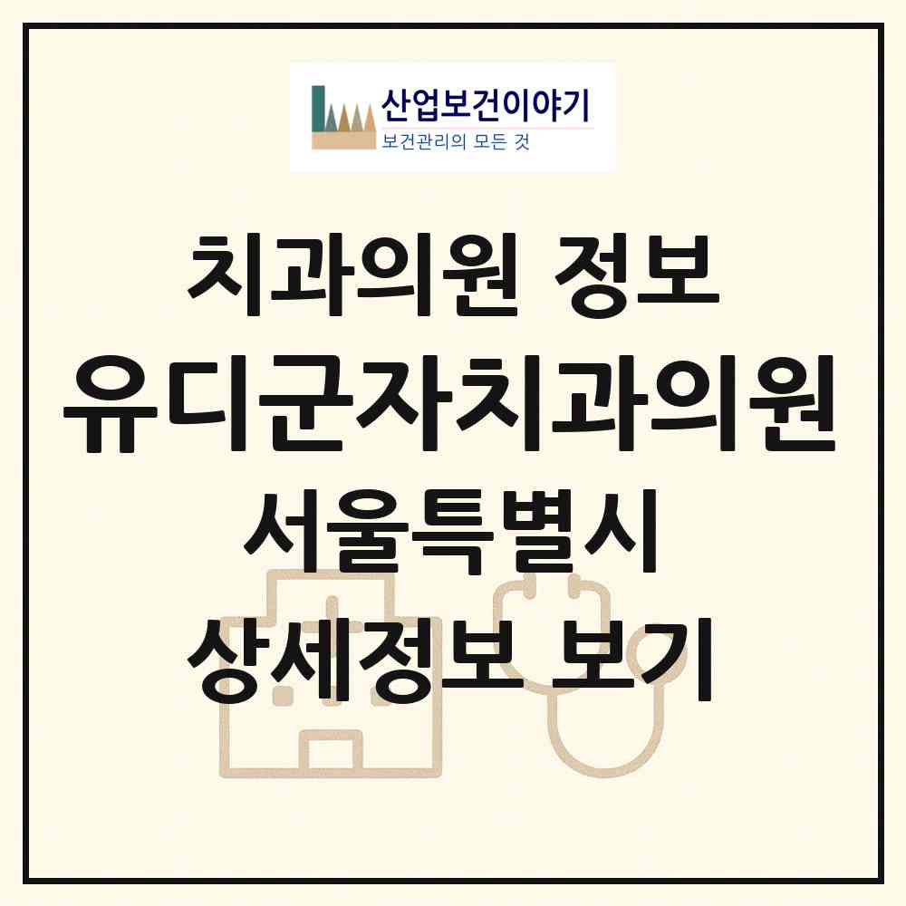 2026 유디군자치과의원 (서울 동대문구 장안1동)|치과의원|요양기관 정보