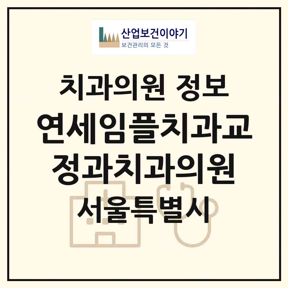 2026 연세임플치과교정과치과의원 (서울 노원구 상계1동)|치과의원|요양기관 정보