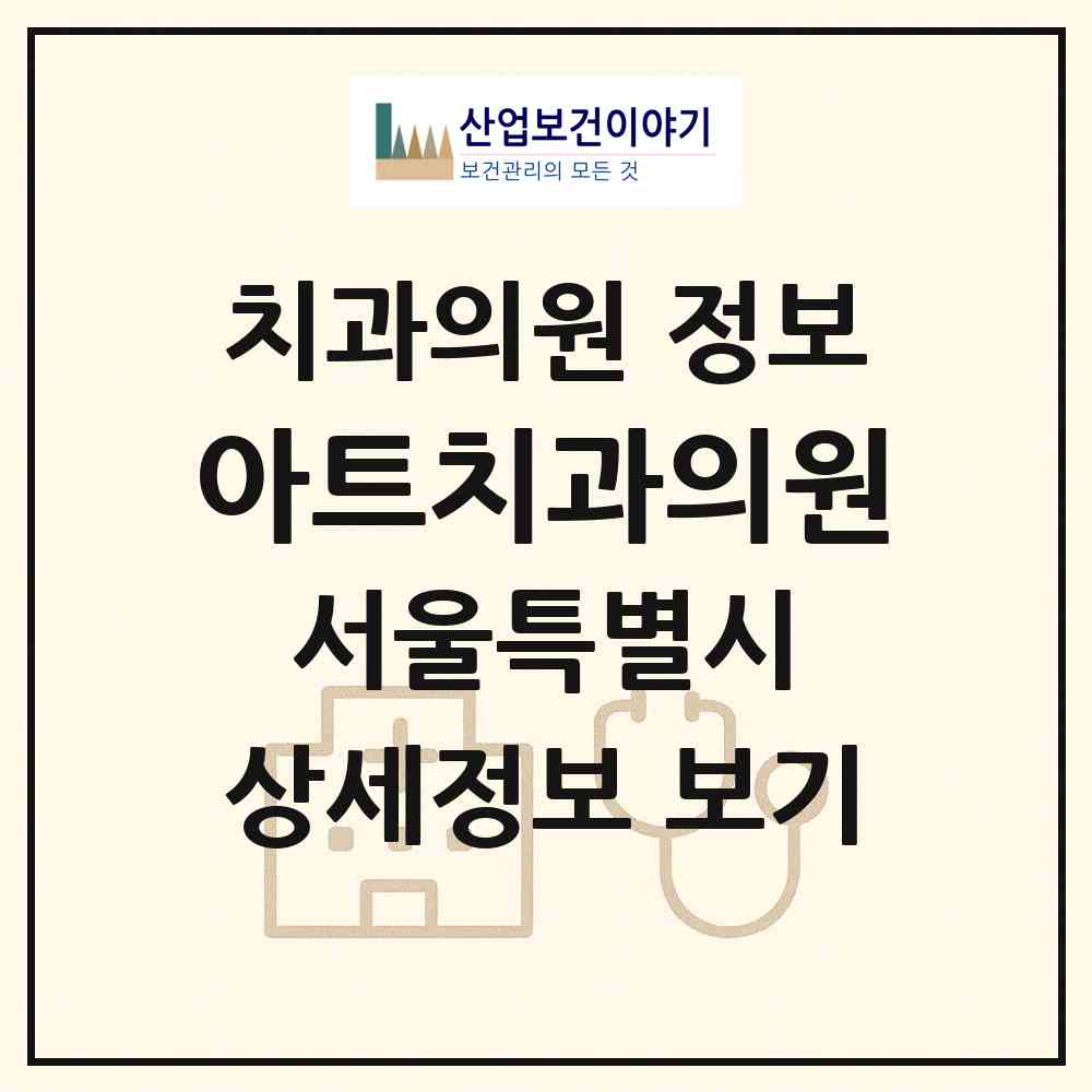 2026 아트치과의원 (서울 관악구 신림동)|치과의원|요양기관 정보