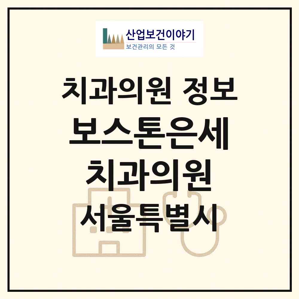 2026 보스톤은세치과의원 (서울 서초구 방배4동)|치과의원|요양기관 정보