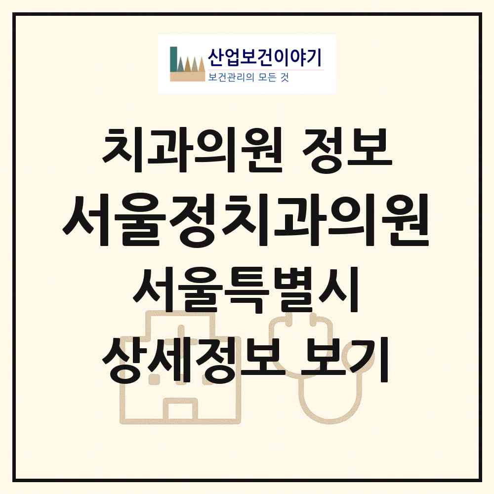2026 서울정치과의원 (서울 강북구 삼각산동)|치과의원|요양기관 정보