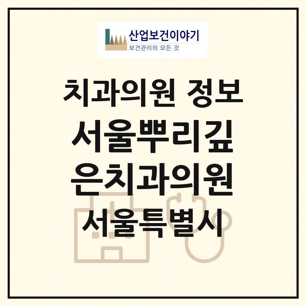 2026 서울뿌리깊은치과의원 (서울 마포구 성산2동)|치과의원|요양기관 정보