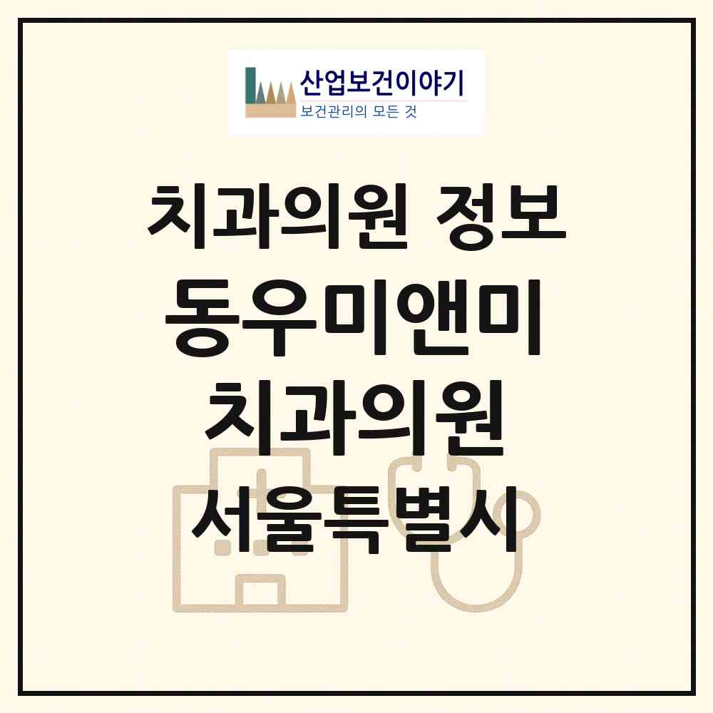 2026 동우미앤미치과의원 (서울 성북구 석관동)|치과의원|요양기관 정보