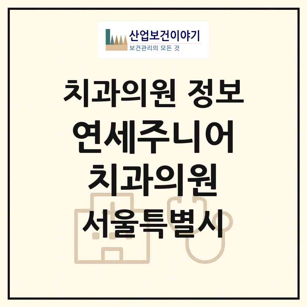 2026 연세주니어치과의원 (서울 노원구 상계2동)|치과의원|요양기관 정보