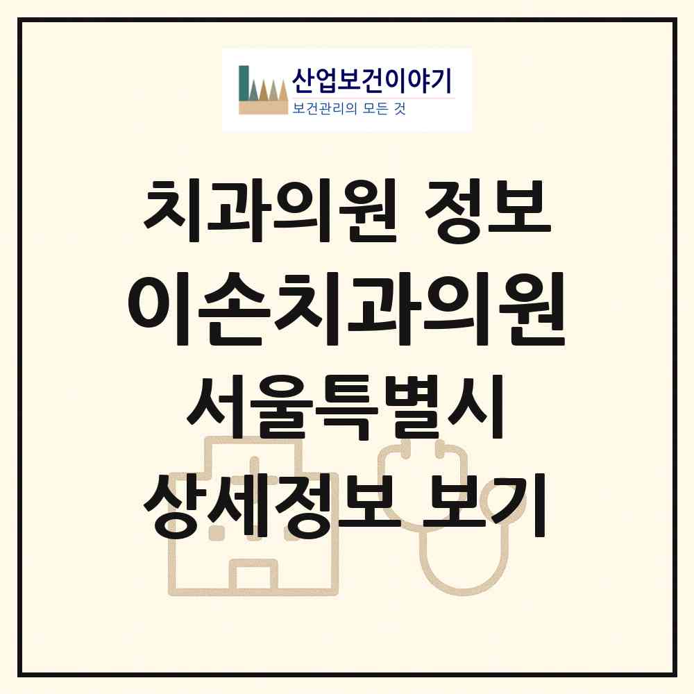 2026 이손치과의원 (서울 강남구 역삼1동)|치과의원|요양기관 정보