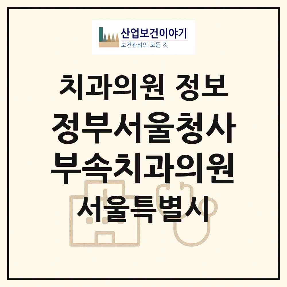 2026 정부서울청사부속치과의원 (서울 종로구 사직동)|치과의원|요양기관 정보