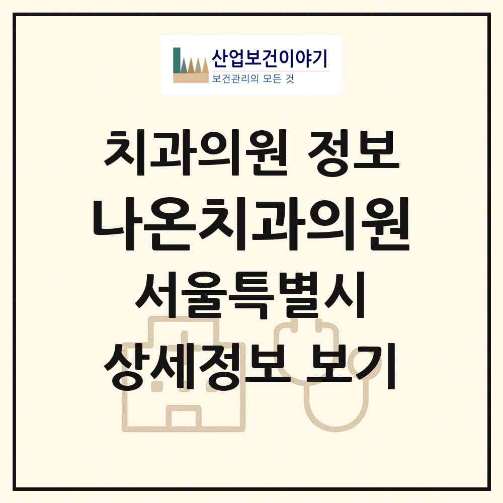 2026 나온치과의원 (서울 종로구 종로5.6가동)|치과의원|요양기관 정보