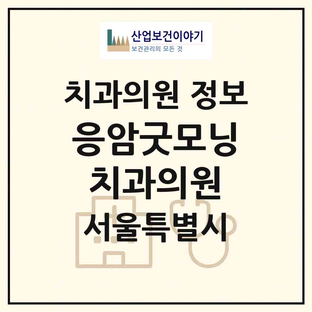 2026 응암굿모닝치과의원 (서울 은평구 신사1동)|치과의원|요양기관 정보