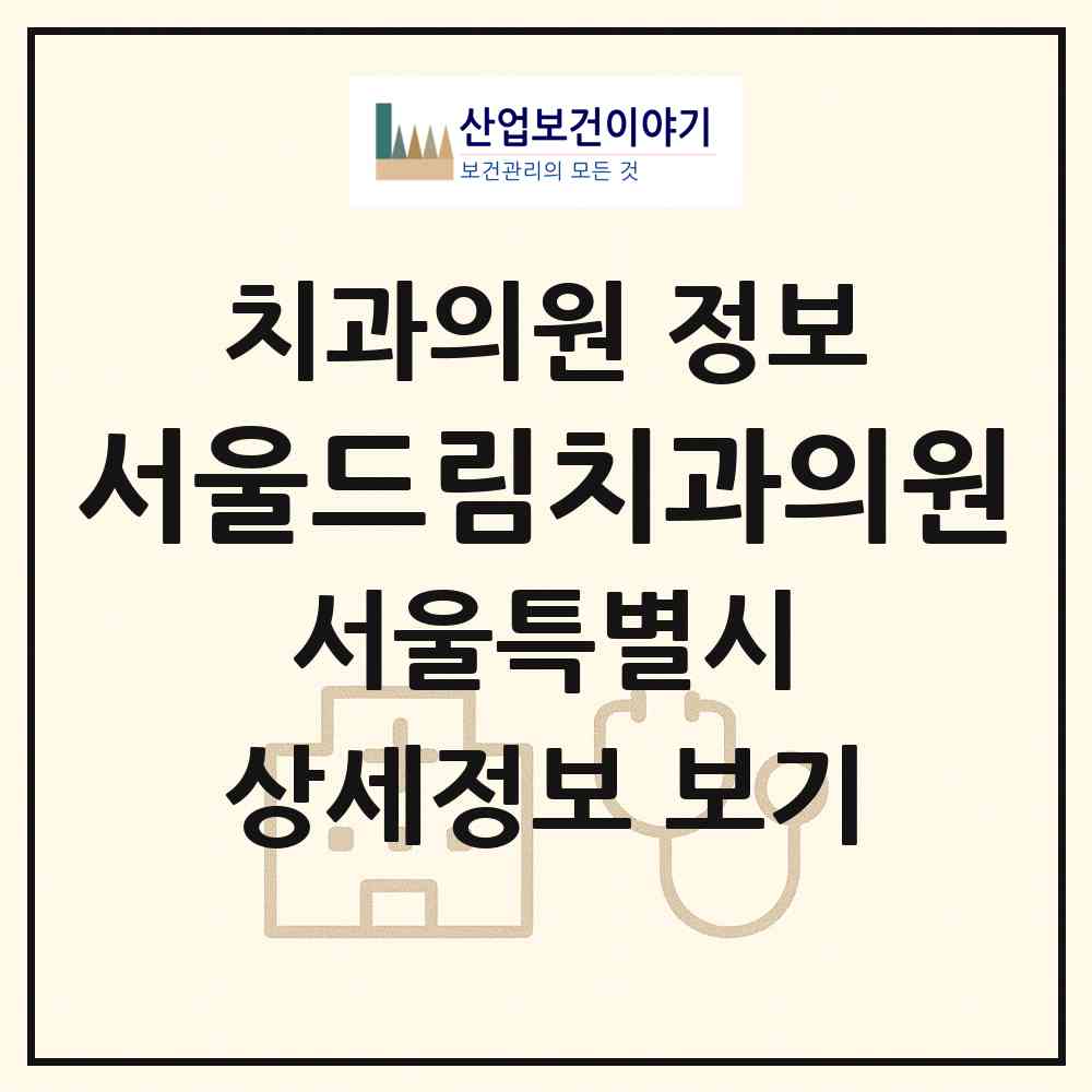 2026 서울드림치과의원 (서울 강서구 염창동)|치과의원|요양기관 정보