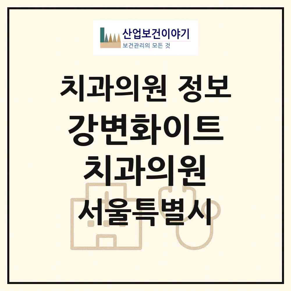 2026 강변화이트치과의원 (서울 광진구 구의3동)|치과의원|요양기관 정보