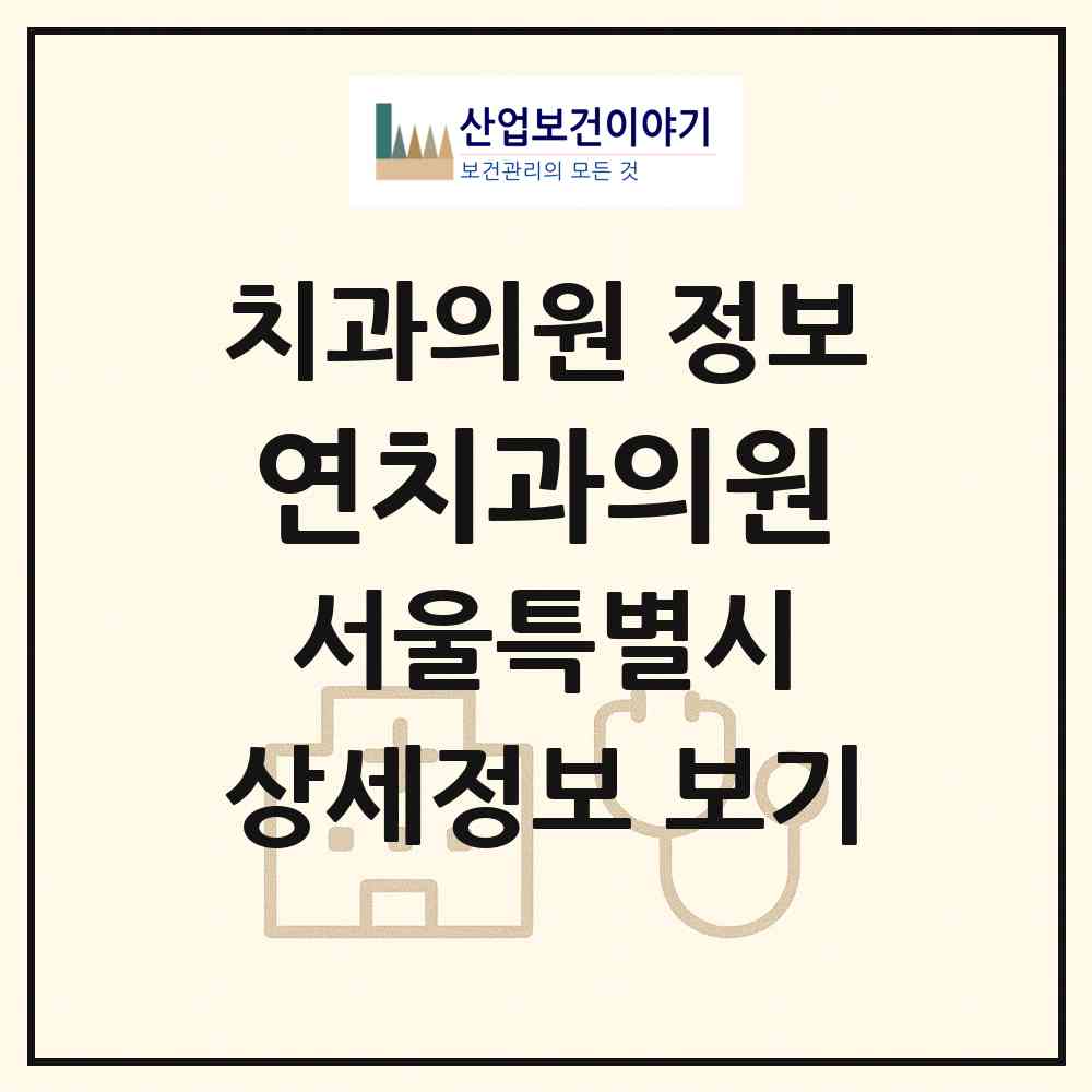 2026 연치과의원 (서울 강서구 등촌1동)|치과의원|요양기관 정보