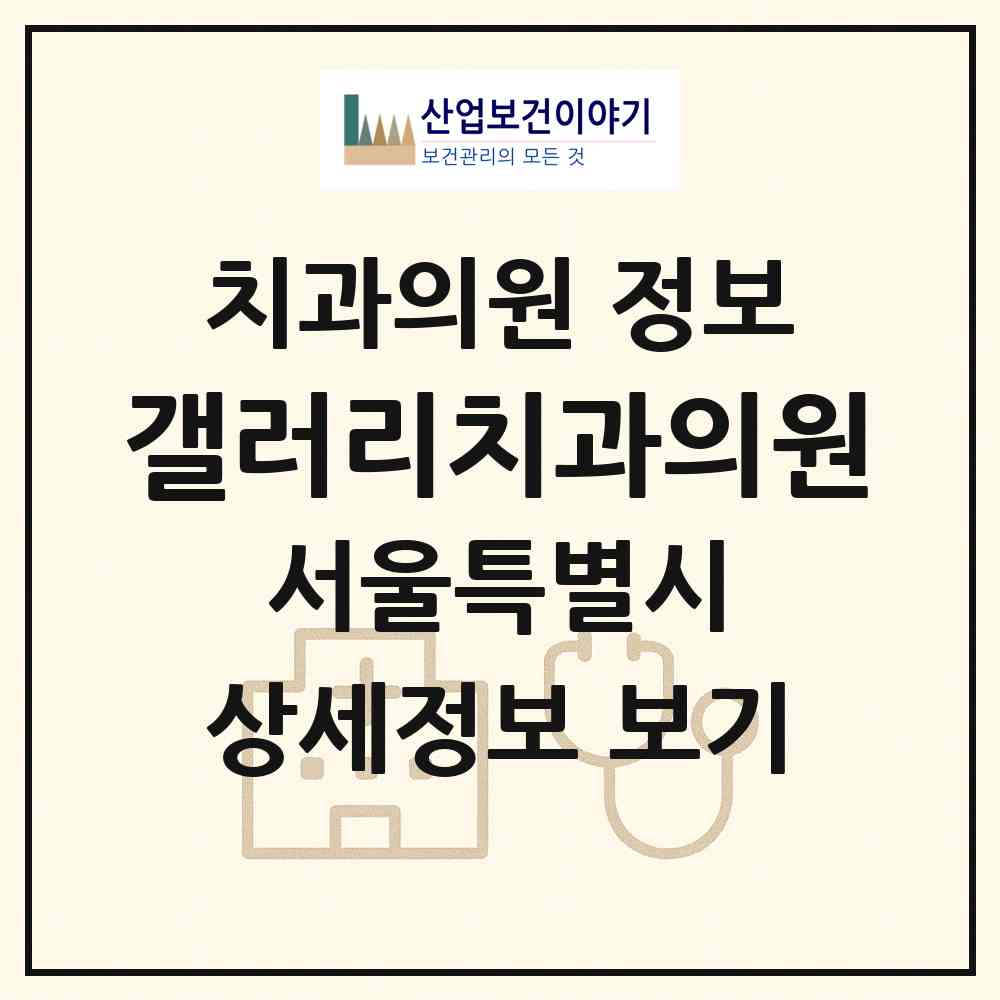 2026 갤러리치과의원 (서울 영등포구 여의동)|치과의원|요양기관 정보