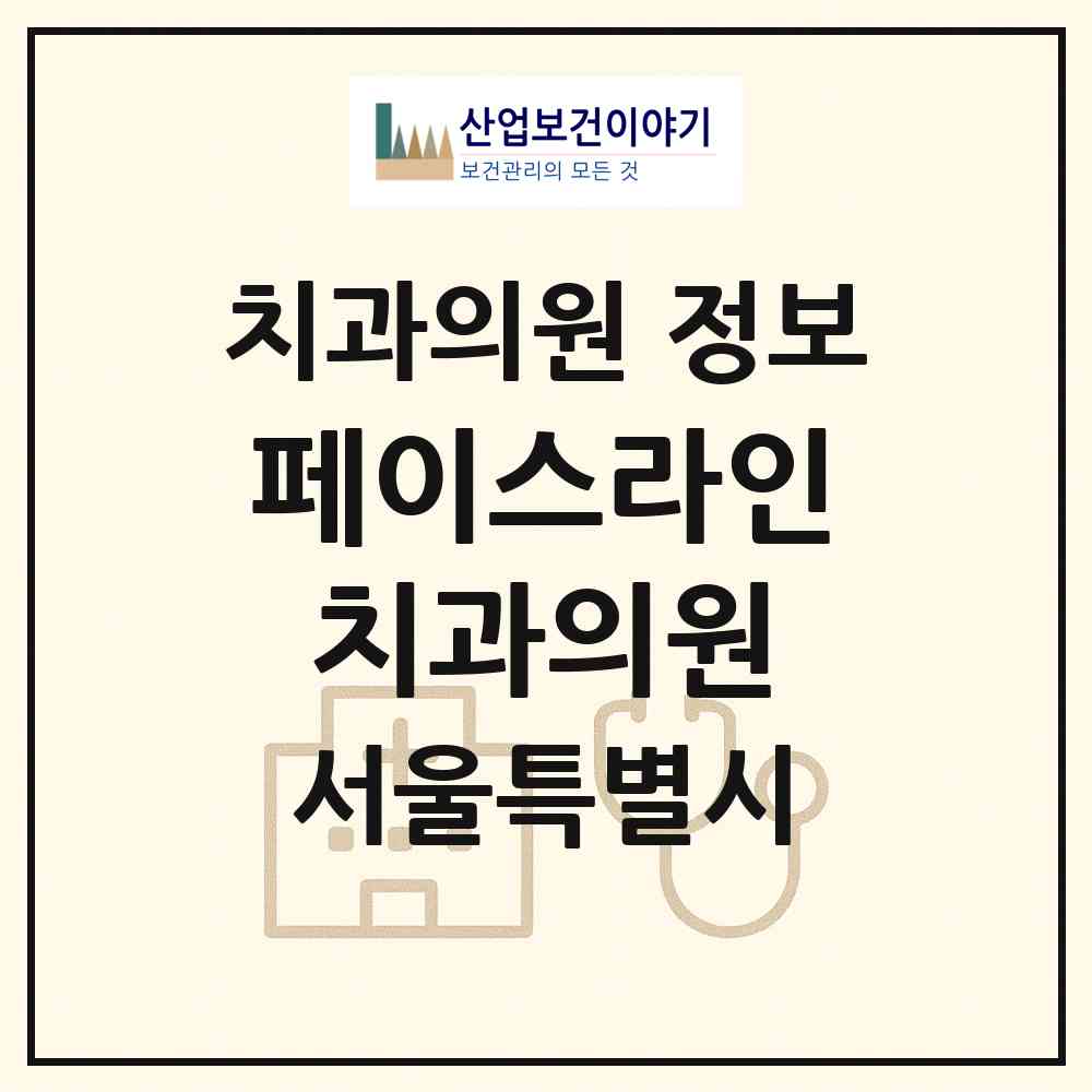 2026 페이스라인치과의원 (서울 강남구 압구정동)|치과의원|요양기관 정보