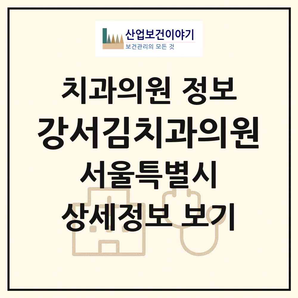 2026 강서김치과의원 (서울 강서구 화곡1동)|치과의원|요양기관 정보