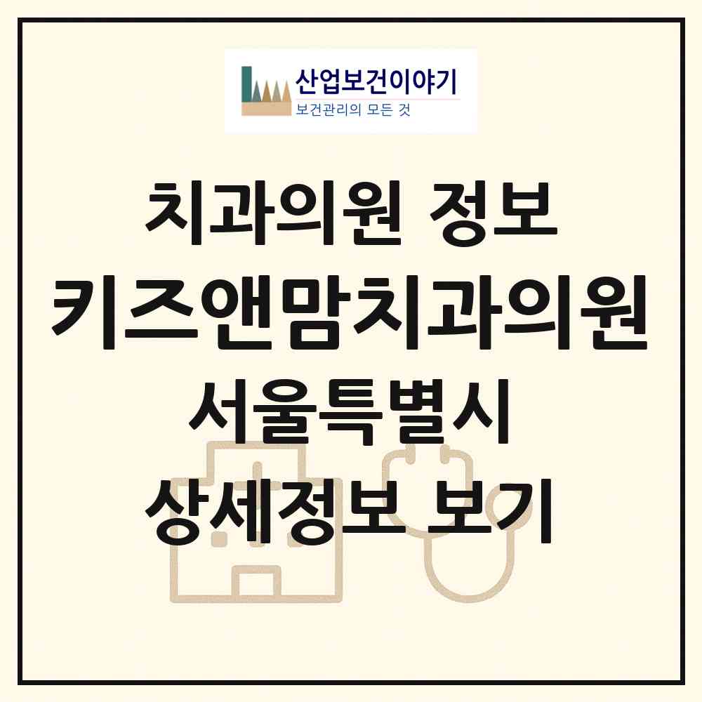 2026 키즈앤맘치과의원 (서울 은평구 진관동)|치과의원|요양기관 정보