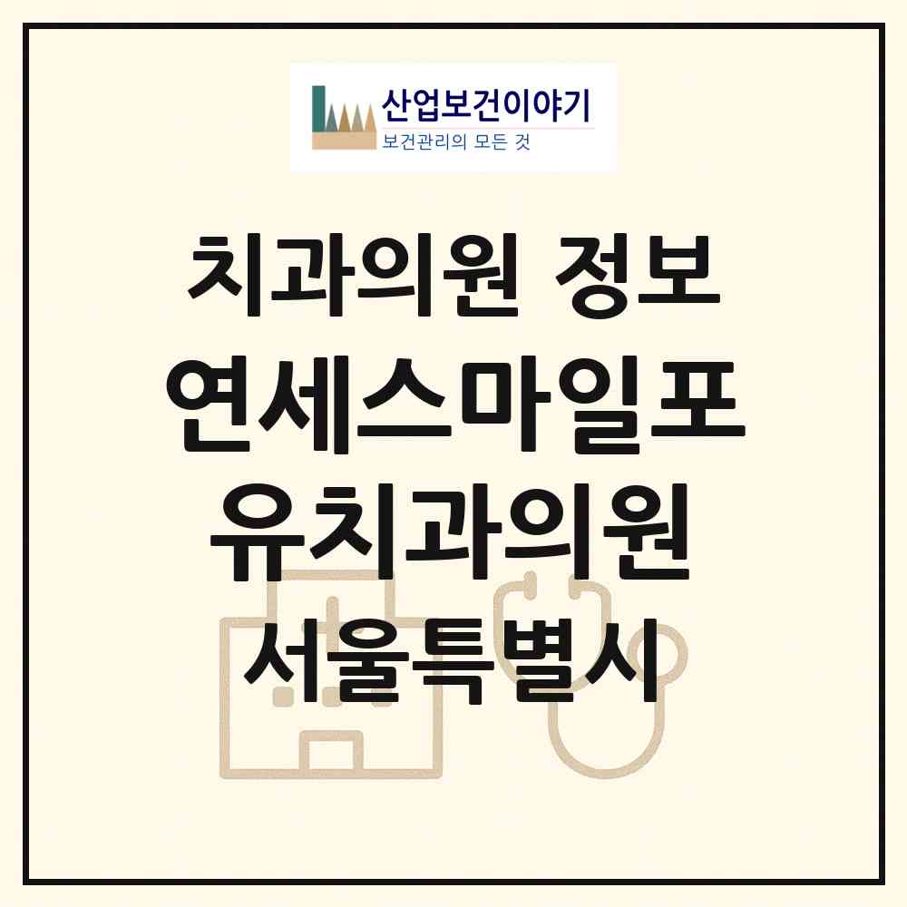2026 연세스마일포유치과의원 (서울 서대문구 신촌동)|치과의원|요양기관 정보