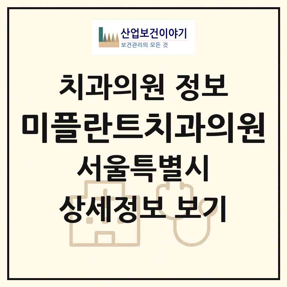 2026 미플란트치과의원 (서울 중랑구 면목7동)|치과의원|요양기관 정보