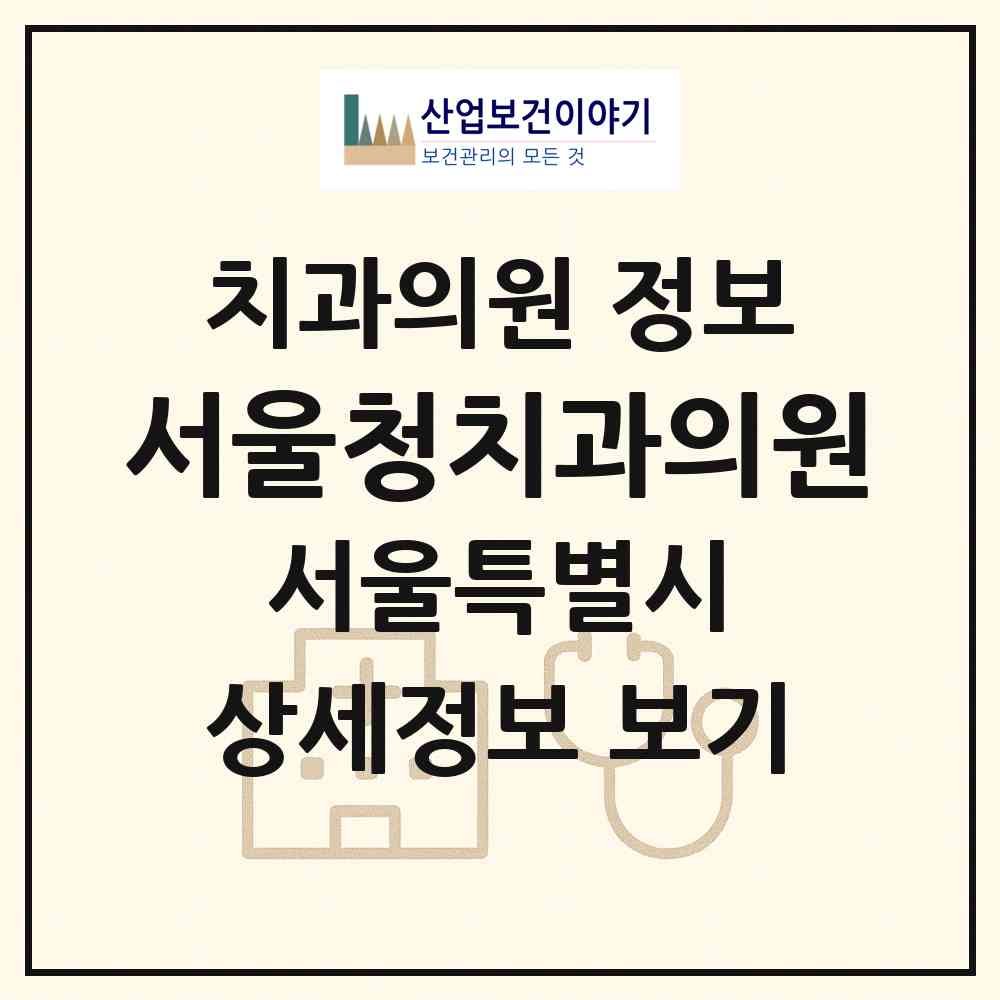 2026 서울청치과의원 (서울 송파구 삼전동)|치과의원|요양기관 정보
