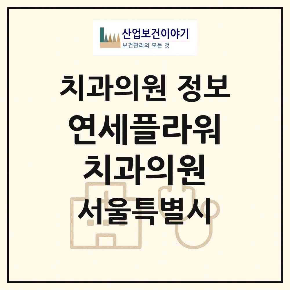 2026 연세플라워치과의원 (서울 송파구 문정1동)|치과의원|요양기관 정보