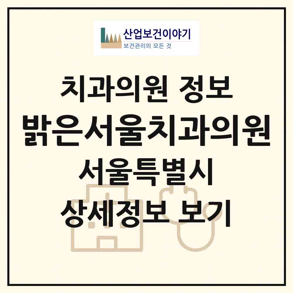 2026 밝은서울치과의원 (서울 송파구 잠실본동)|치과의원|요양기관 정보