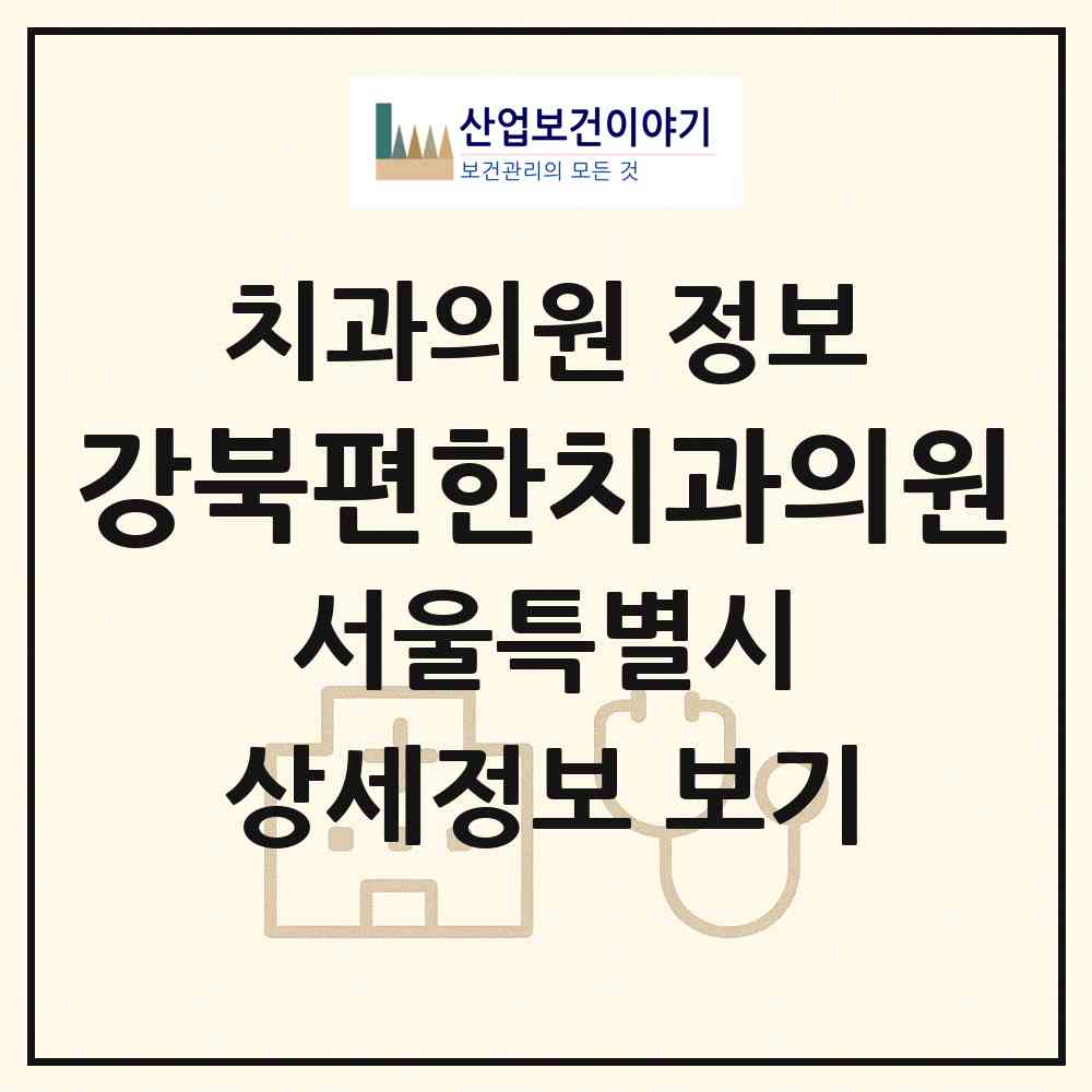 2026 강북편한치과의원 (서울 중랑구 면목제3.8동)|치과의원|요양기관 정보