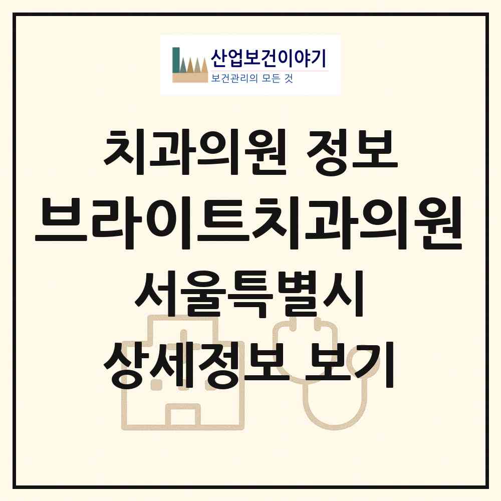 2026 브라이트치과의원 (서울 용산구 한남동)|치과의원|요양기관 정보