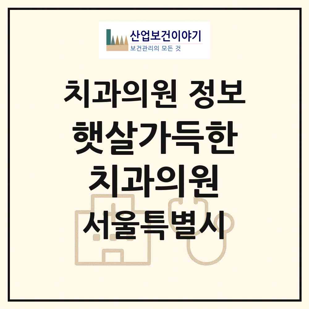 2026 햇살가득한치과의원 (서울 영등포구 문래동)|치과의원|요양기관 정보