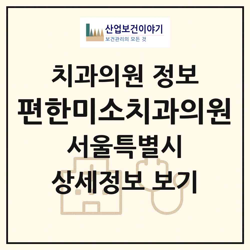 2026 편한미소치과의원 (서울 성북구 월곡2동)|치과의원|요양기관 정보