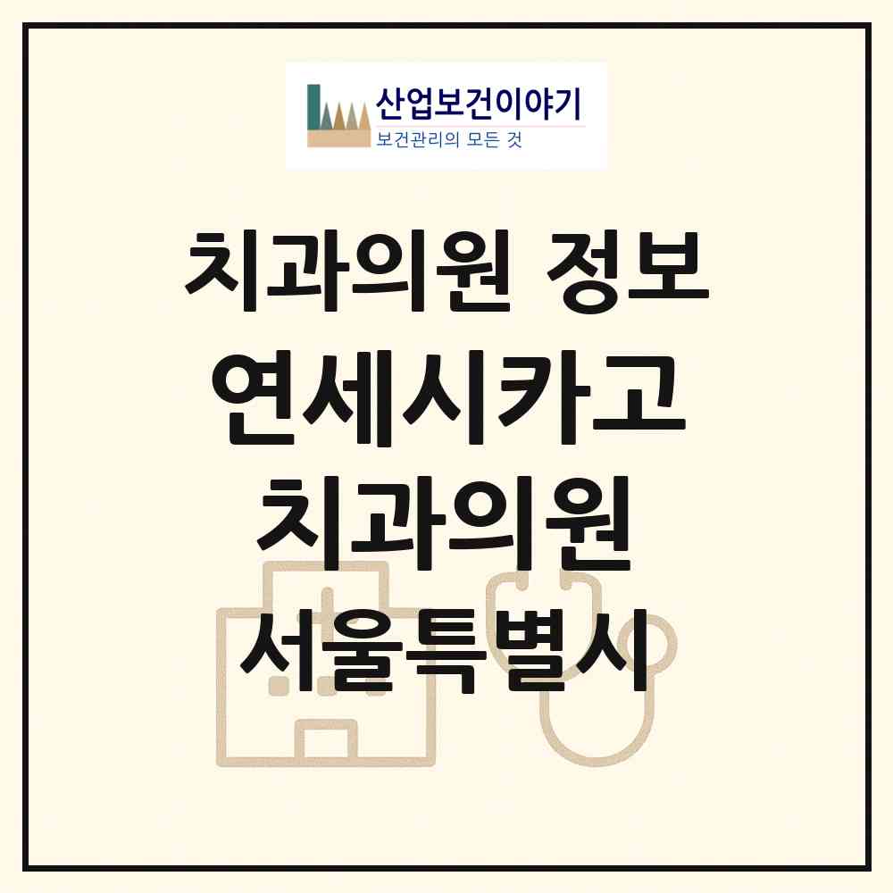 2026 연세시카고치과의원 (서울 양천구 목3동)|치과의원|요양기관 정보