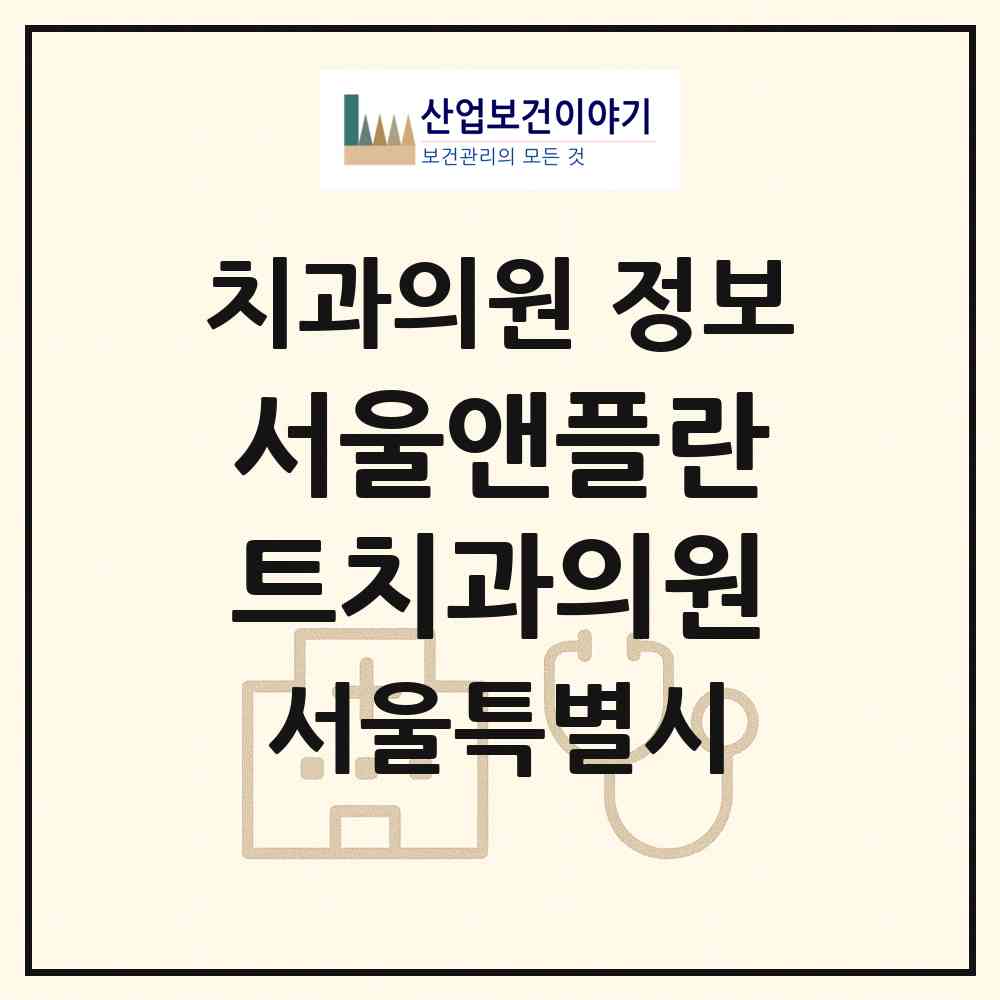 2026 서울앤플란트치과의원 (서울 마포구 상암동)|치과의원|요양기관 정보