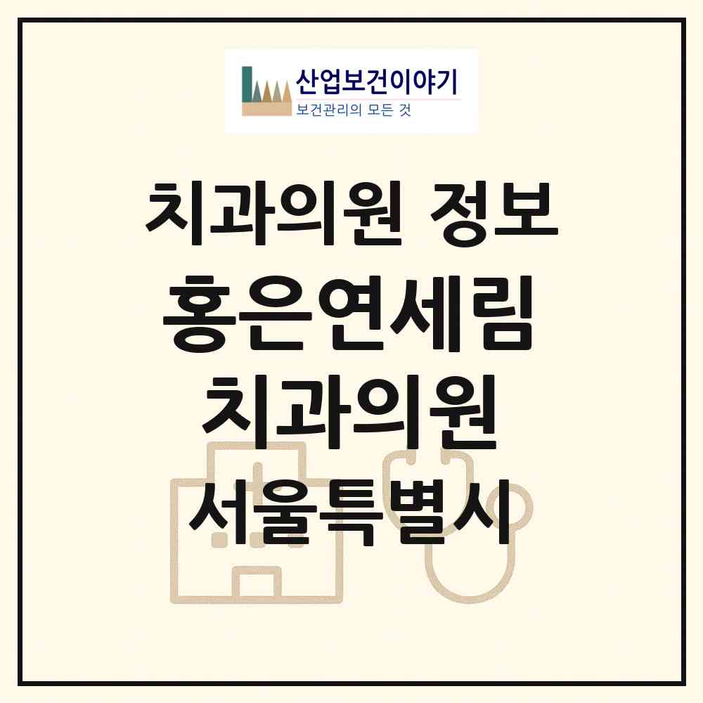 2026 홍은연세림(林)치과의원 (서울 서대문구 홍은1동)|치과의원|요양기관 정보