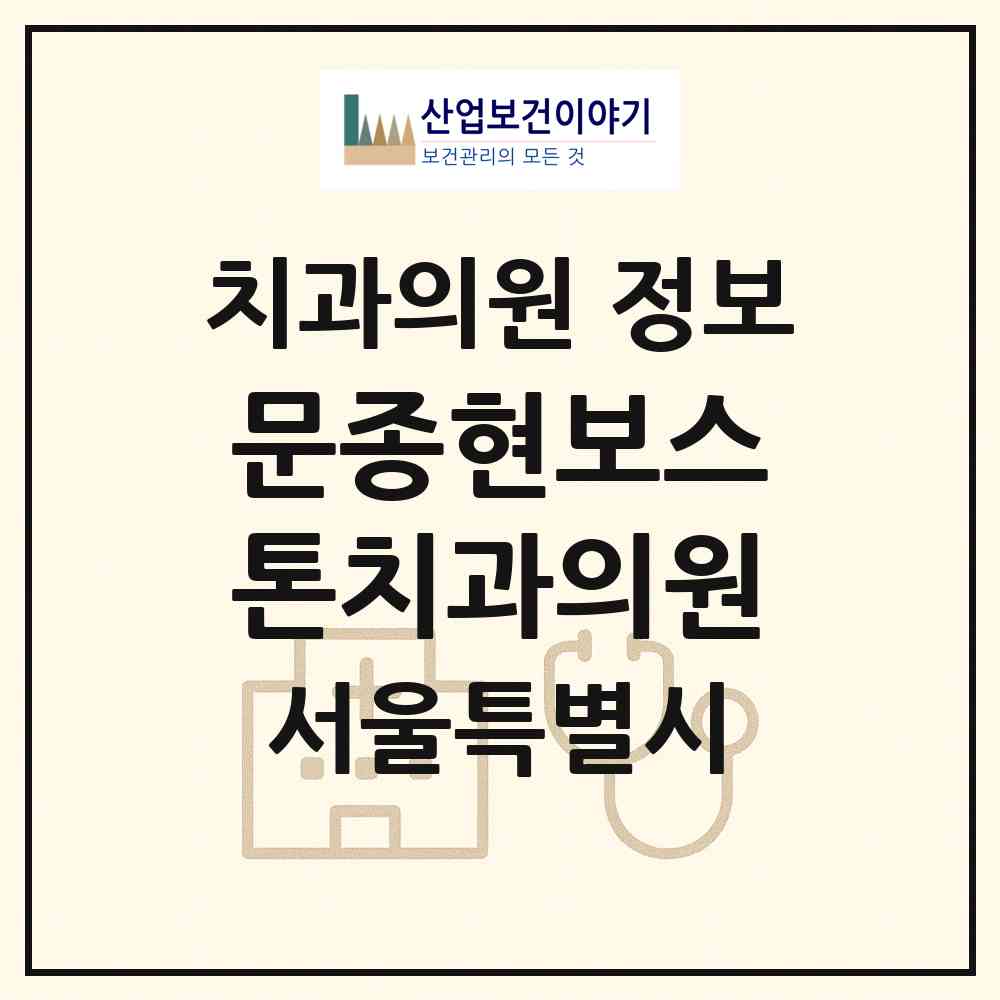 2026 문종현보스톤치과의원 (서울 강서구 화곡3동)|치과의원|요양기관 정보