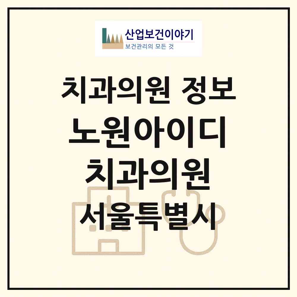 2026 노원아이디치과의원 (서울 노원구 상계6.7동)|치과의원|요양기관 정보