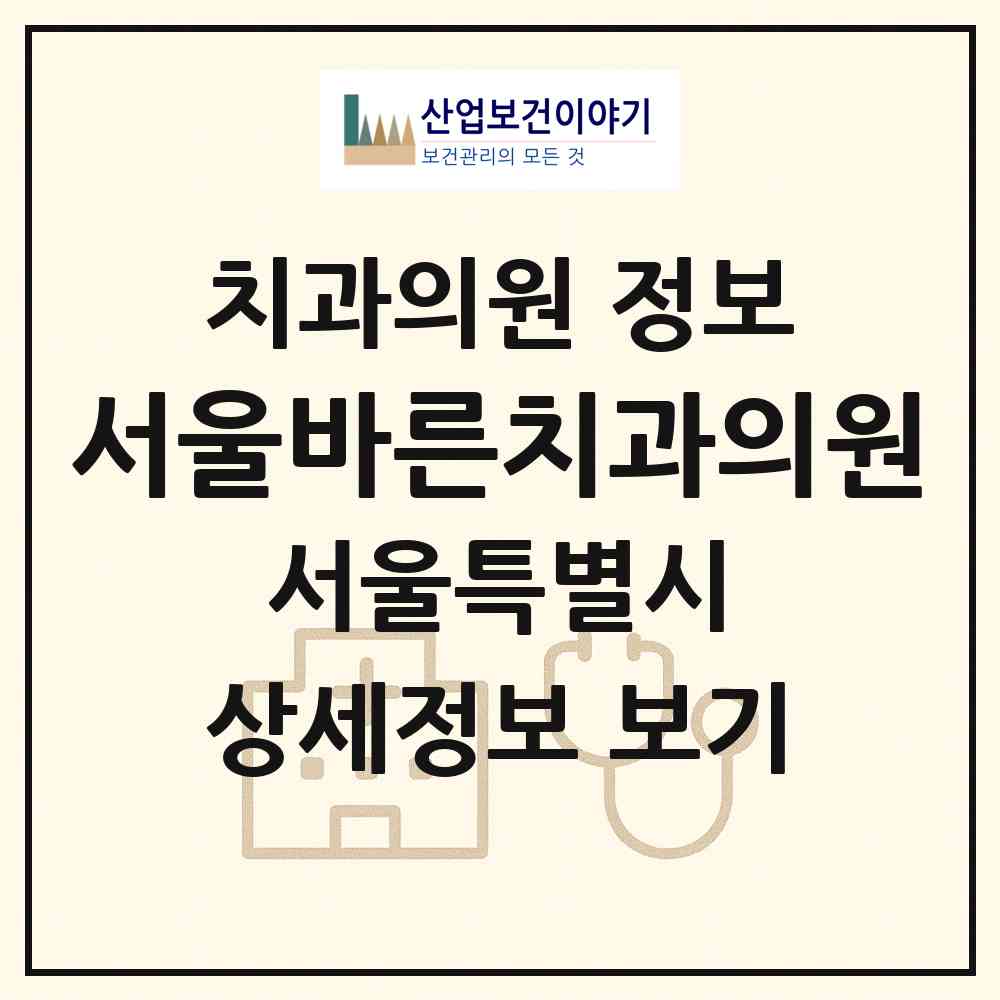 2026 서울바른치과의원 (서울 강남구 논현2동)|치과의원|요양기관 정보