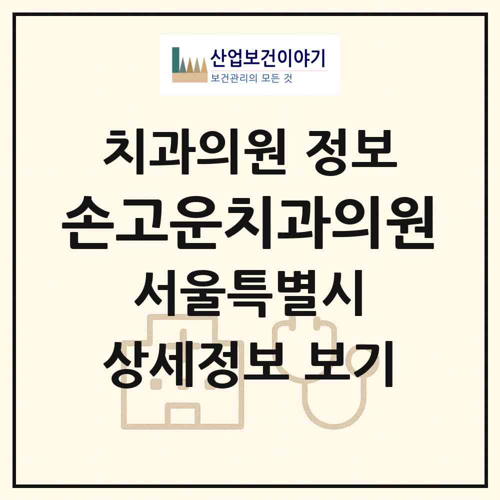 2026 손고운치과의원 (서울 강남구 역삼2동)|치과의원|요양기관 정보