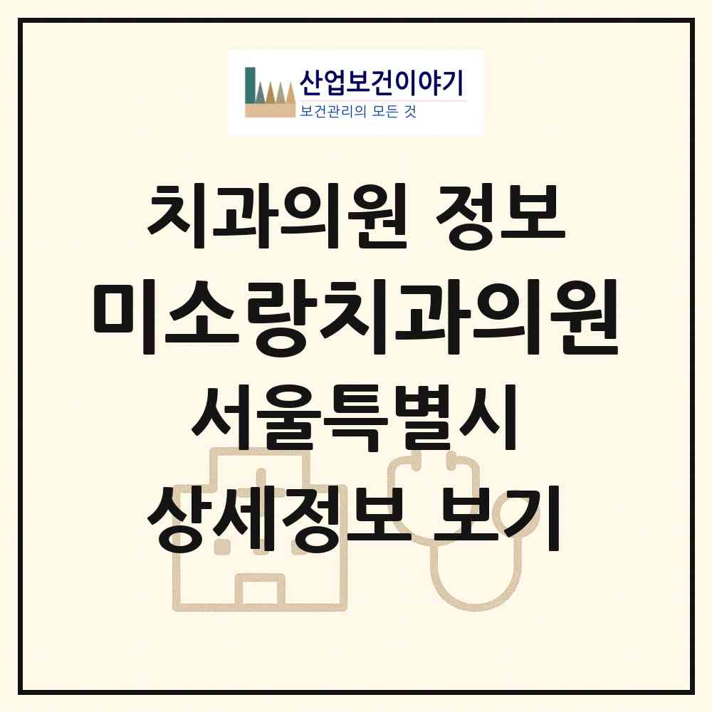 2026 미소랑치과의원(마곡점) (서울 강서구 가양1동)|치과의원|요양기관 정보