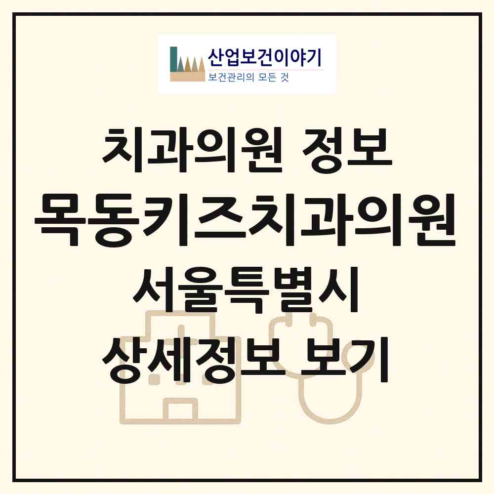 2026 목동키즈치과의원 (서울 양천구 목5동)|치과의원|요양기관 정보