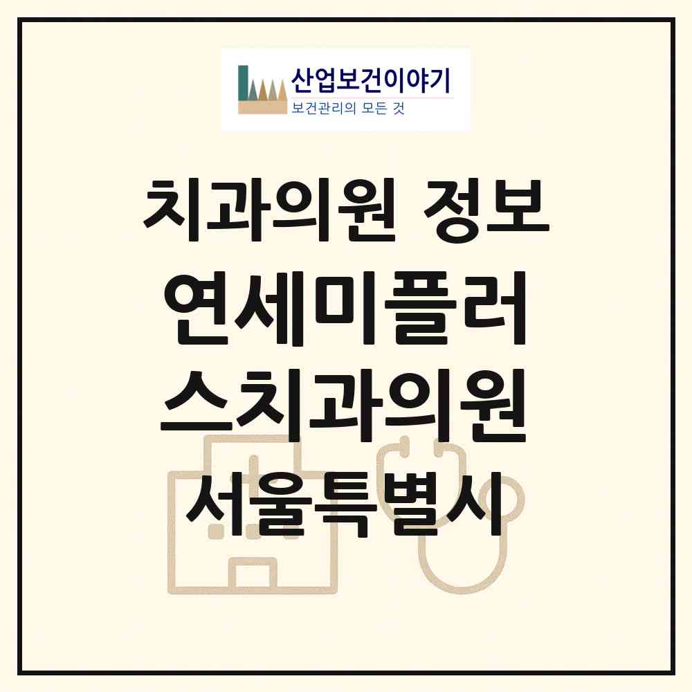 2026 연세미플러스치과의원 (서울 광진구 구의1동)|치과의원|요양기관 정보