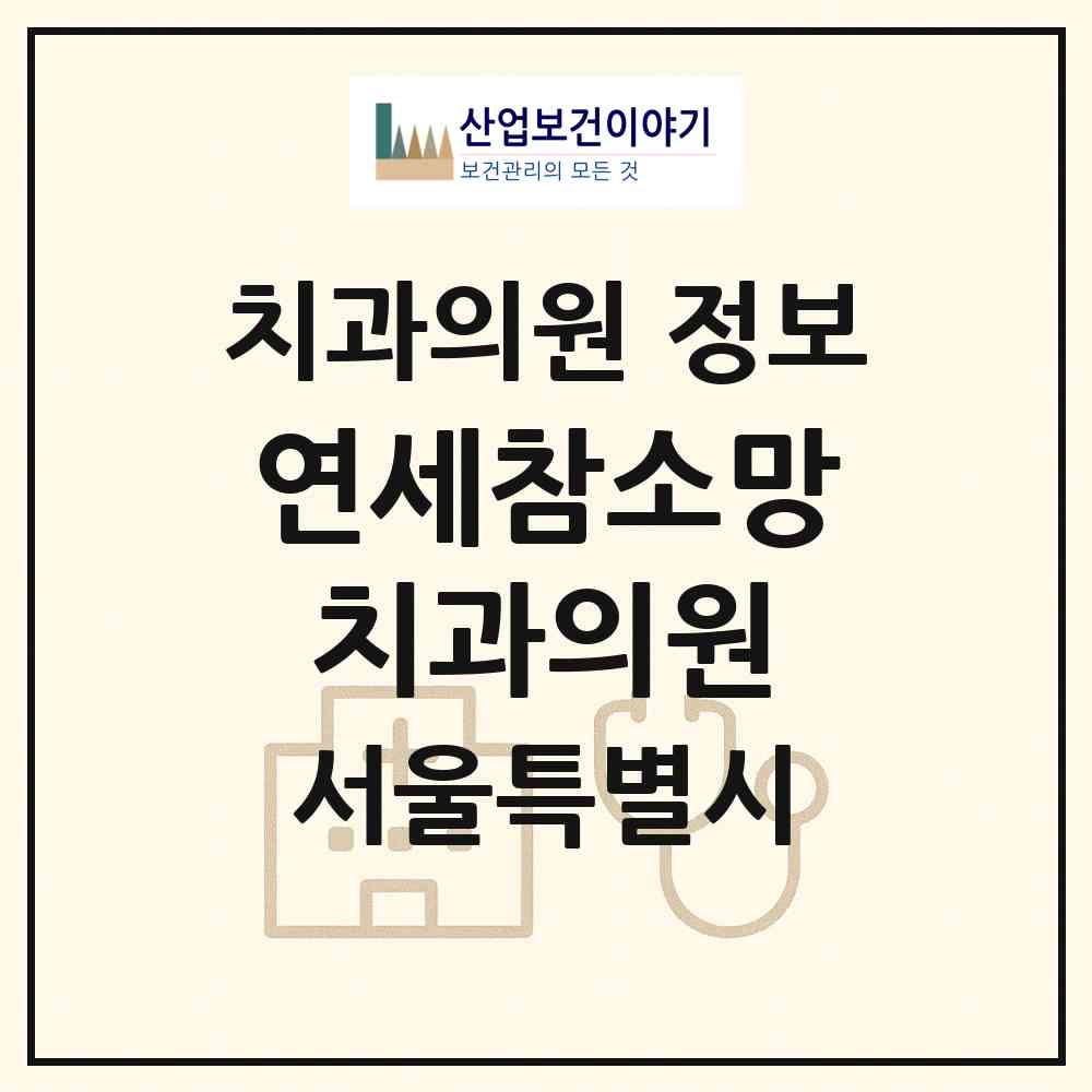 2026 연세참소망치과의원 (서울 관악구 보라매동)|치과의원|요양기관 정보