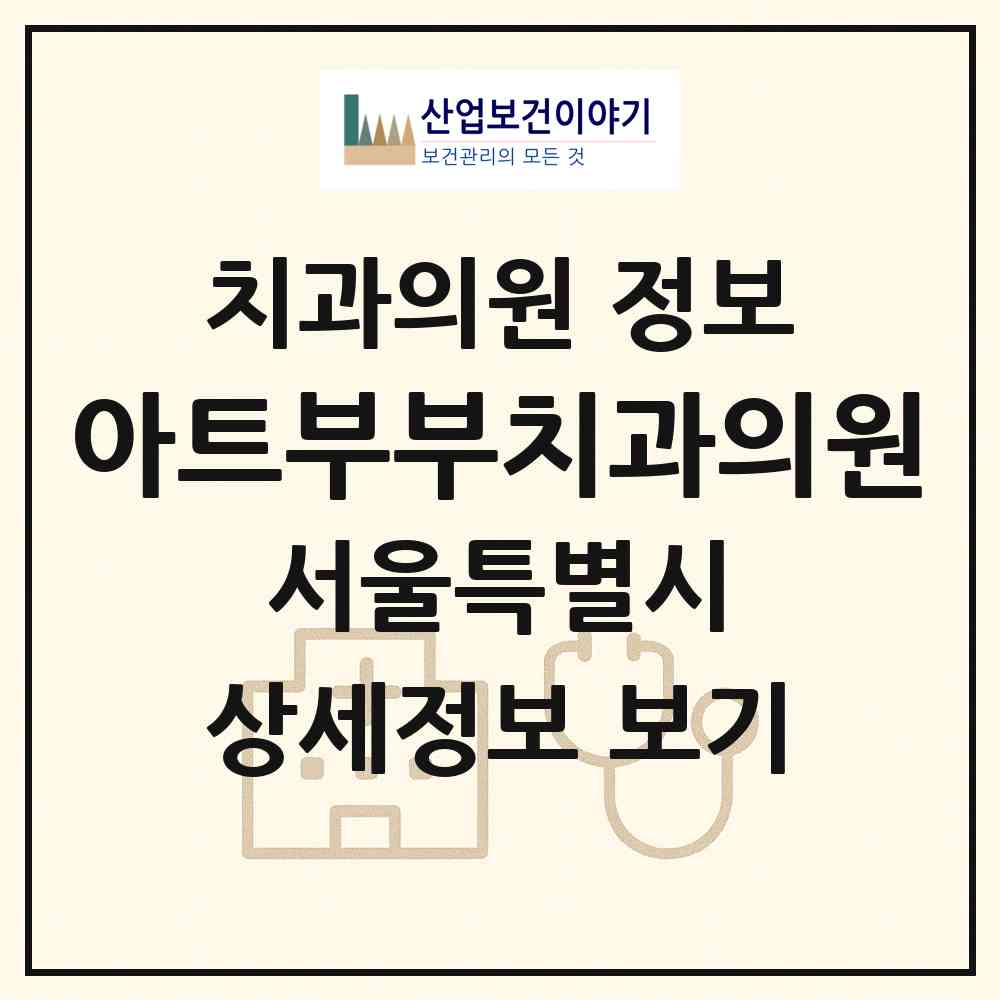 2026 아트부부치과의원 (서울 서초구 서초3동)|치과의원|요양기관 정보