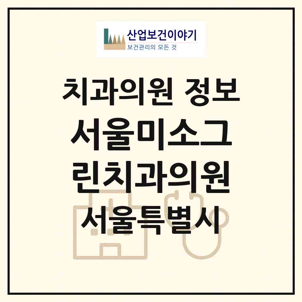 2026 서울미소그린치과의원 (서울 구로구 구로1동)|치과의원|요양기관 정보