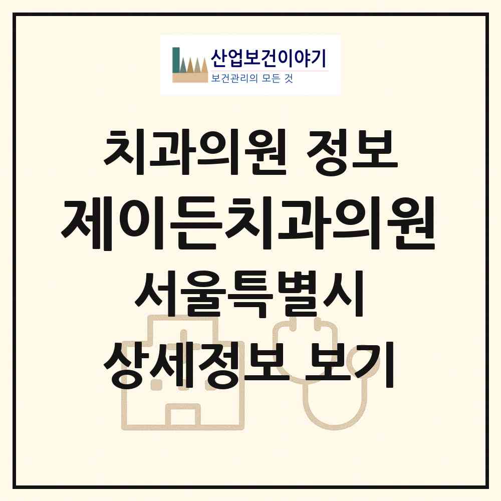 2026 제이든치과의원 (서울 동작구 사당3동)|치과의원|요양기관 정보