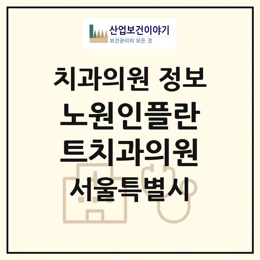 2026 노원인플란트치과의원 (서울 노원구 상계10동)|치과의원|요양기관 정보