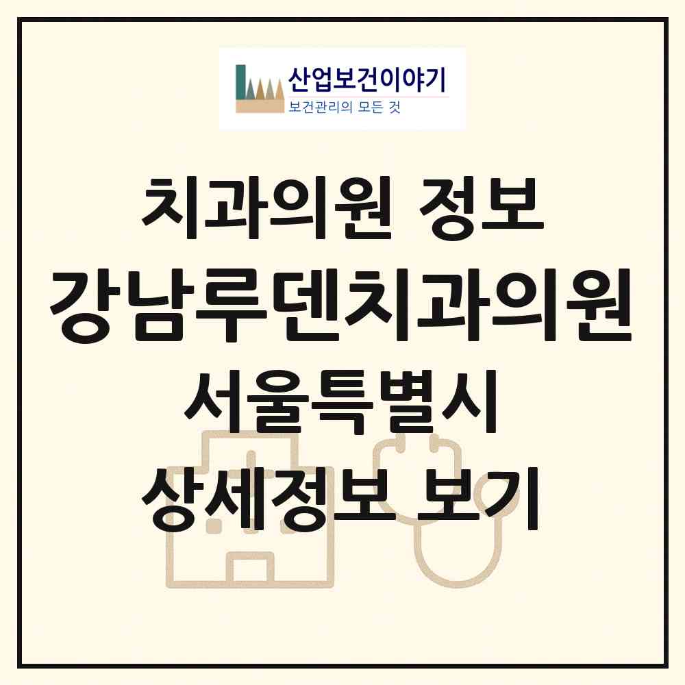 2026 강남루덴치과의원 (서울 서초구 서초4동)|치과의원|요양기관 정보